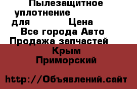 Пылезащитное уплотнение 195-63-93170 для komatsu › Цена ­ 800 - Все города Авто » Продажа запчастей   . Крым,Приморский